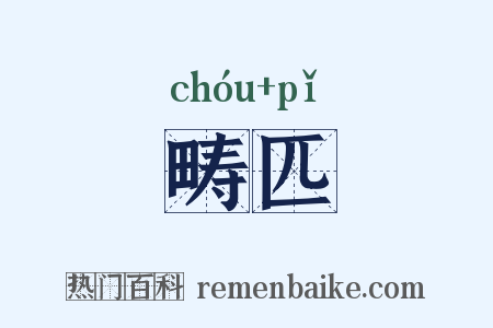 畴匹是什么意思的图片